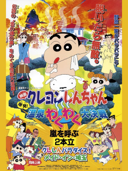 クレヨンしんちゃん 爆発！温泉わくわく大决戦 1999