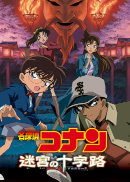 Detective Conan: Crossroad in the Ancient Capital