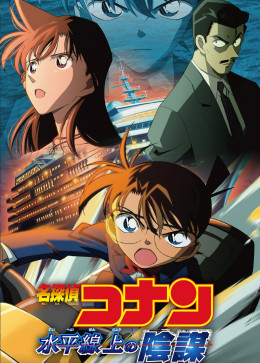 Detective Conan: Strategy Above the Depths