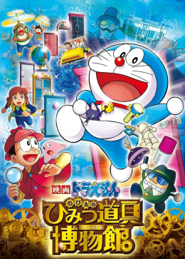 Doraemon the Movie: Nobita's Secret Gadget Museum