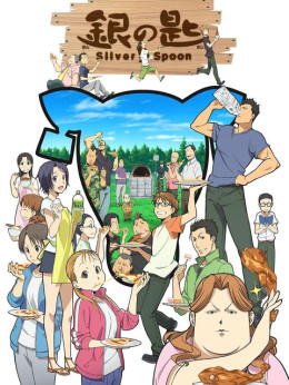 銀の匙 Silver Spoon