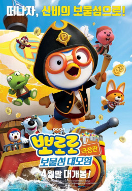 Pororo - The Little Penguin (Season 5)