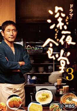 Midnight Diner (Season 3)