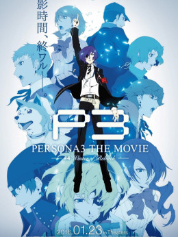 PERSONA3 THE MOVIE #4 Winter of Rebirth