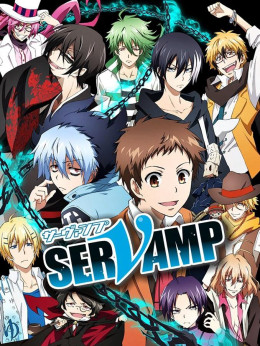 SERVAMP -サーヴァンプ-