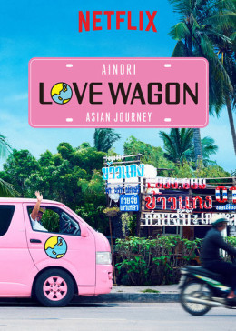 Ainori Love Wagon: Asian Journey (Season 1)