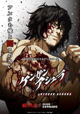 KENGAN ASHURA (Season 1)