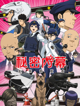 Police in a Pod, Hakozume: Kouban Joshi no Gyakushuu