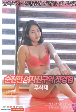 순진한여자친구와첫경험