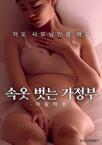 속옷벗는가정부 – 저 잘하죠