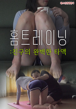 홈트레이닝 : 친구의 완벽한 타액