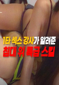 1타섹스강사가알려준침대위특급스킬