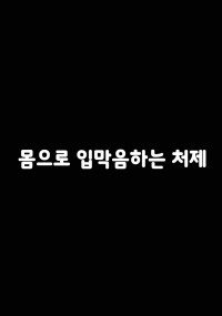 몸으로입막음하는처제