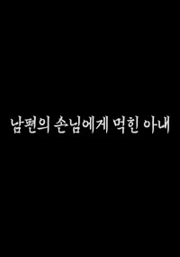 남편의 손님에게 먹힌 아내