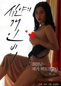 심야의 개인비서